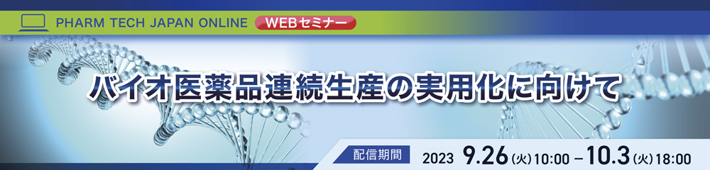 バイオ医薬品連続生産の実用化に向けて