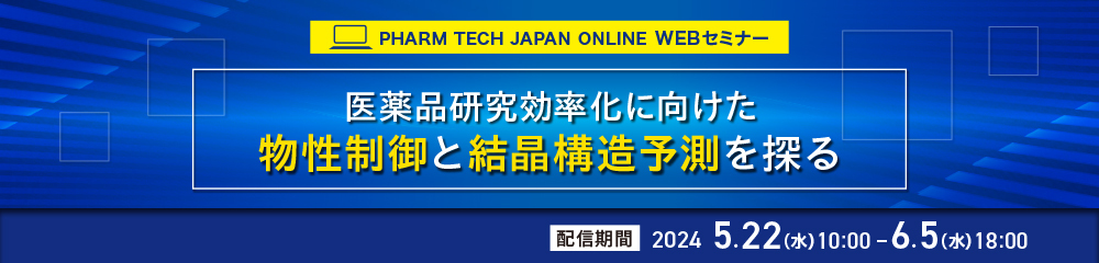 医薬品研究効率化に向けた物性制御と結晶構造予測を探る