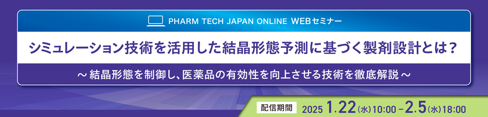 シミュレーション技術を活用した結晶形態予測に基づく製剤設計とは？