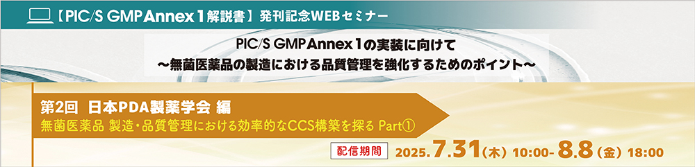 無菌医薬品 製造・品質管理における効率的なCCS構築を探るPart1（日本PDA製薬学会編）
