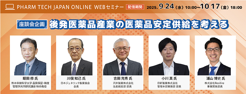 ［座談会企画］後発医薬品産業の医薬品安定供給を考える