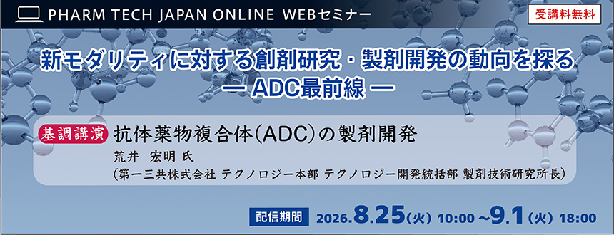 新モダリティに対する創剤研究・製剤開発の動向を探る